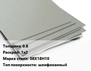 Лист нержавеющий 0.8 1х2 Сталь: 08Х18Н10 Тип:шлифованный